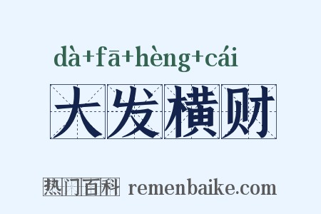 大发横财是什么意思的图片